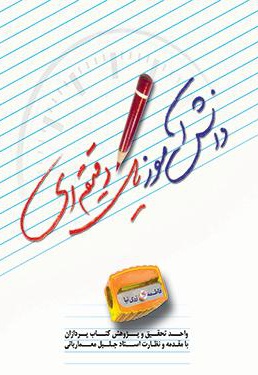 دانش آموز یک دقیقه ای